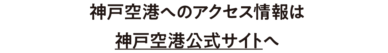 神戸空港へのアクセス情報は神戸空港公式サイトへ